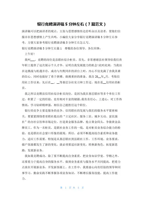 银行竞聘演讲稿5分钟左右(7篇范文)