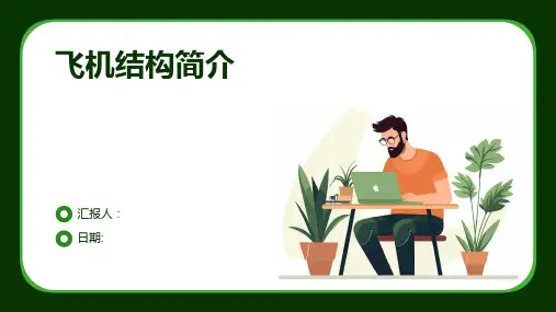 飞机结构简介