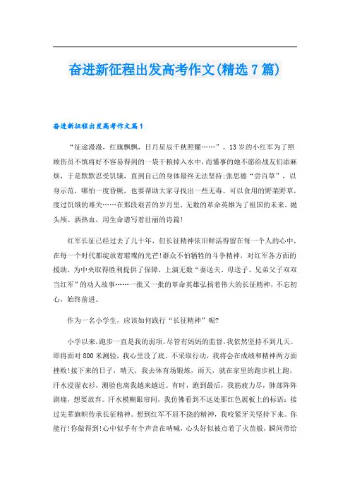 奋进新征程出发高考作文(精选7篇)