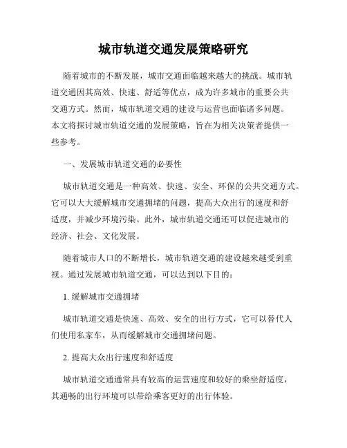 城市轨道交通发展策略研究