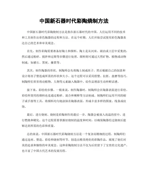 中国新石器时代彩陶烧制方法