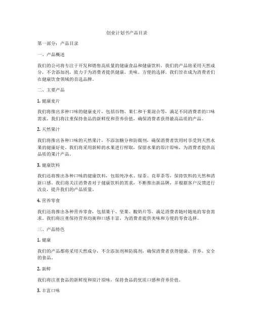 创业计划书产品目录