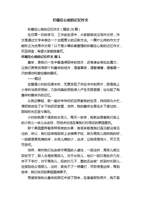 珍藏在心底的记忆作文（精选28篇）