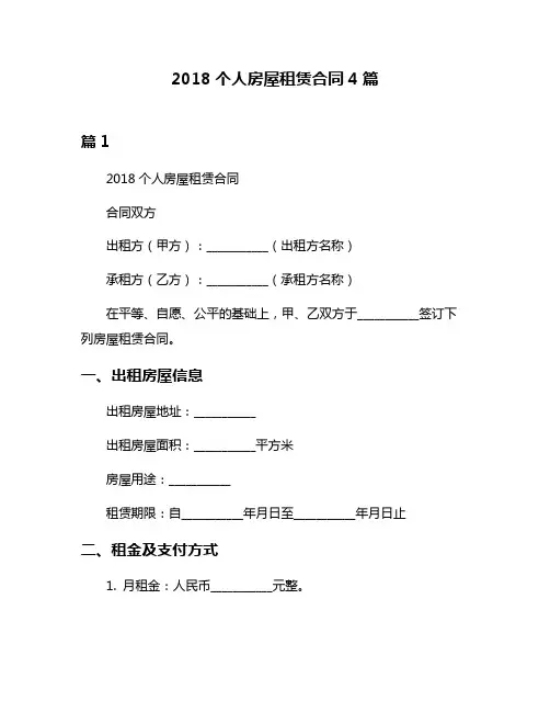2018个人房屋租赁合同4篇