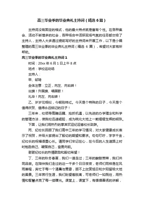 高三毕业季的毕业典礼主持词（精选6篇）