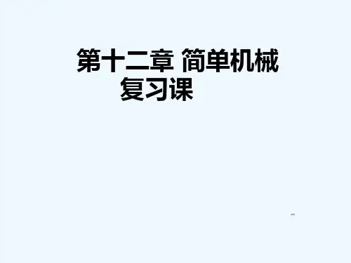十二章简单机械复习-PPT