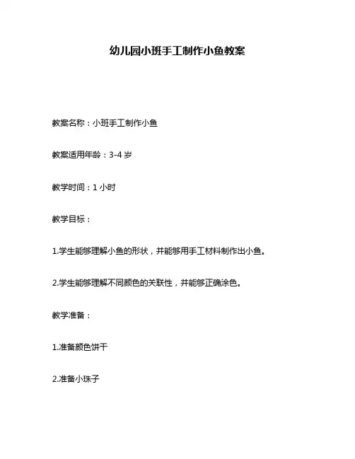 幼儿园小班手工制作小鱼教案