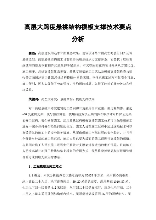 高层大跨度悬挑结构模板支撑技术要点分析