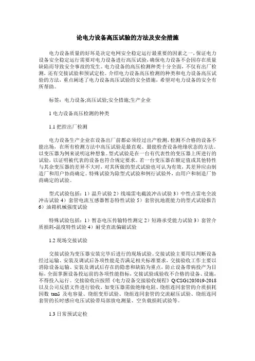 论电力设备高压试验的方法及安全措施