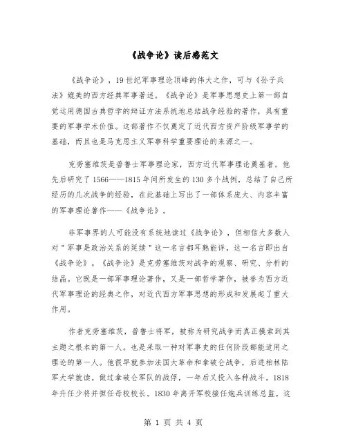 《战争论》读后感范文（2篇）