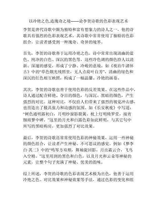 以冷艳之色,造瑰奇之境——论李贺诗歌的色彩表现艺术