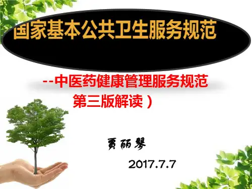 中医药健康管理服务规范(第三版)
