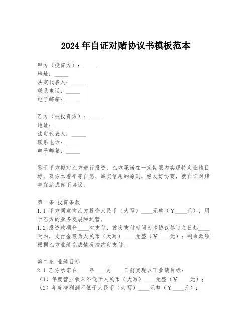 2024年自证对赌协议书模板范本