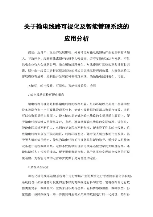 关于输电线路可视化及智能管理系统的应用分析