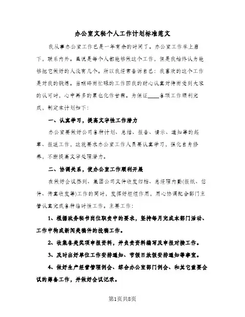 办公室文秘个人工作计划标准范文(3篇)