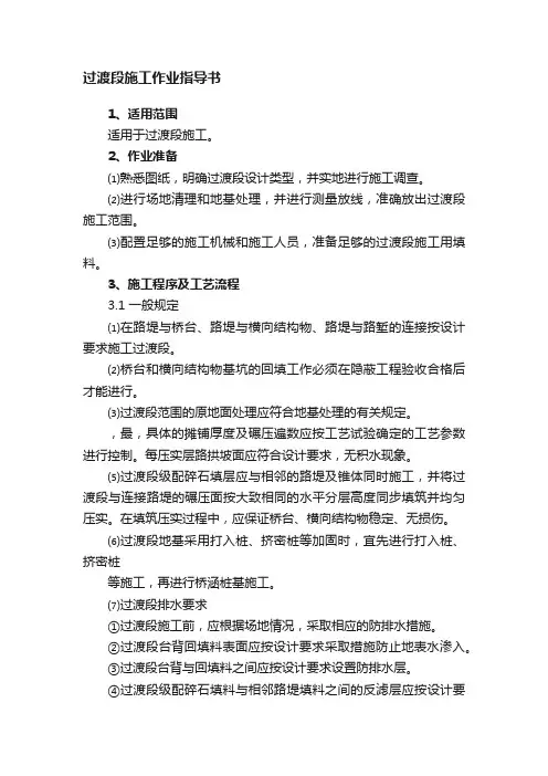 过渡段施工作业指导书