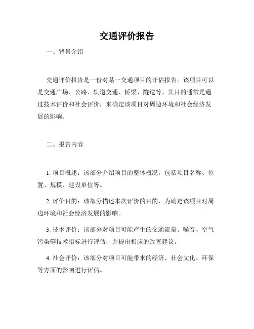 交通评价报告