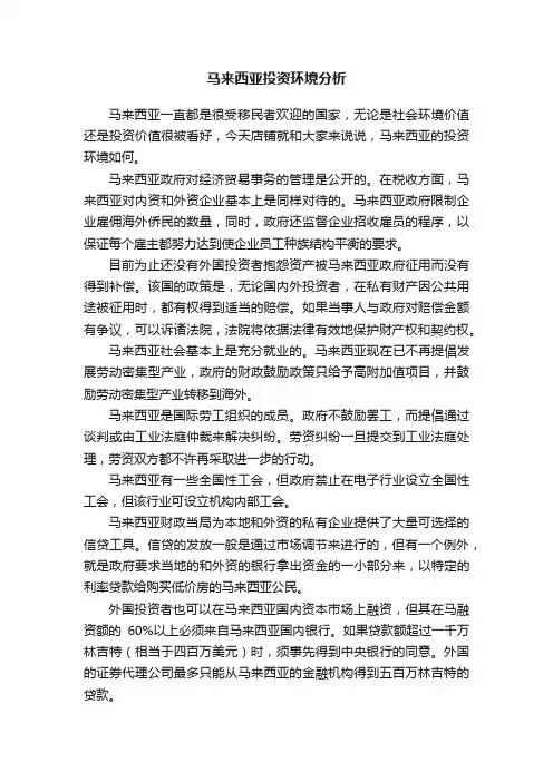 马来西亚投资环境分析