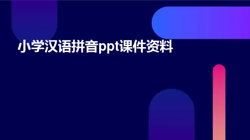 小学汉语拼音课件资料