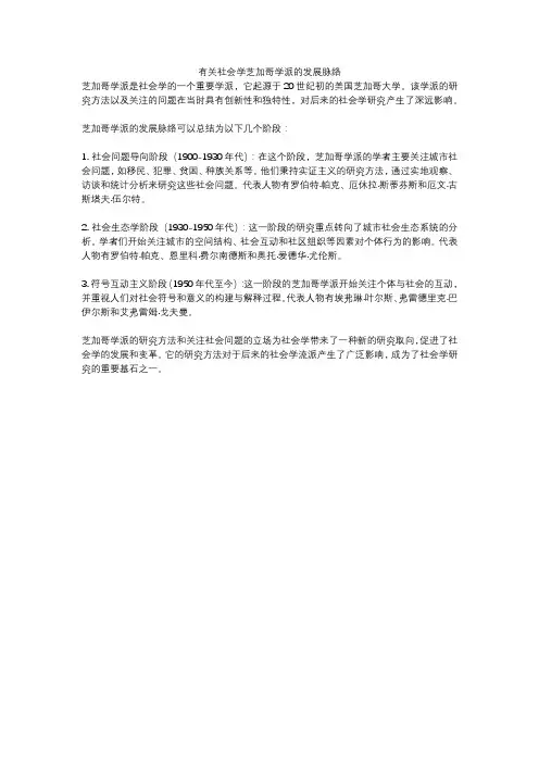 有关社会学芝加哥学派的发展脉络