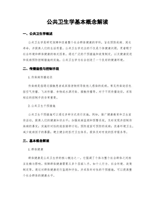 公共卫生学基本概念解读
