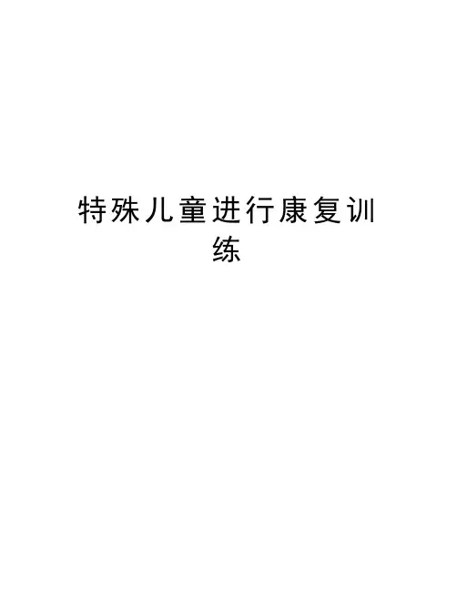 特殊儿童进行康复训练资料讲解