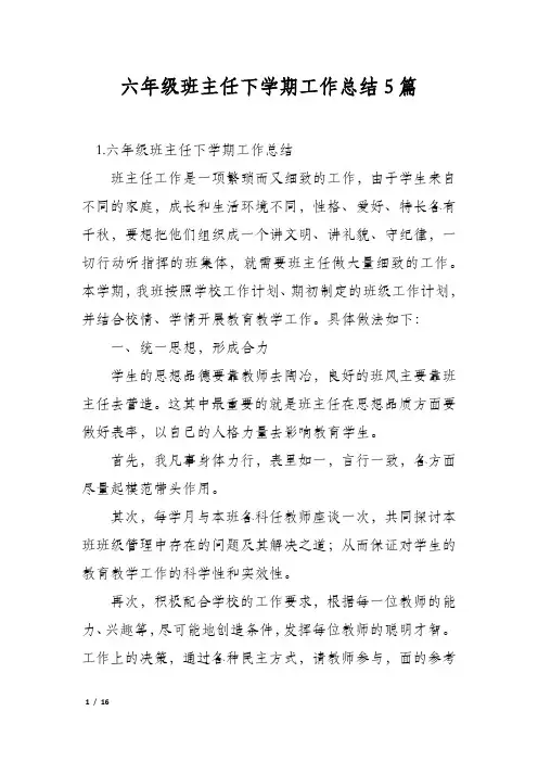 六年级班主任下学期工作总结5篇