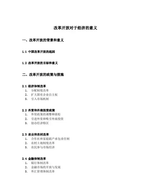 改革开放对于经济的意义