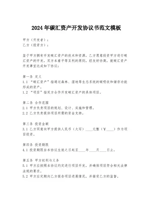 2024年碳汇资产开发协议书范文模板