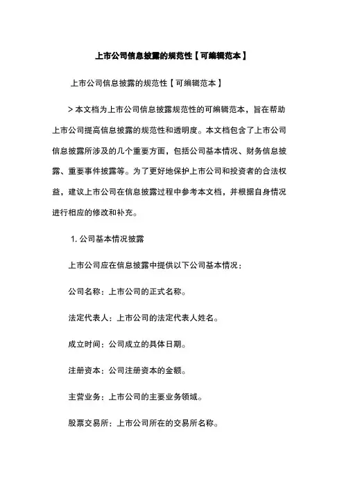 上市公司信息披露的规范性【可编辑范本】