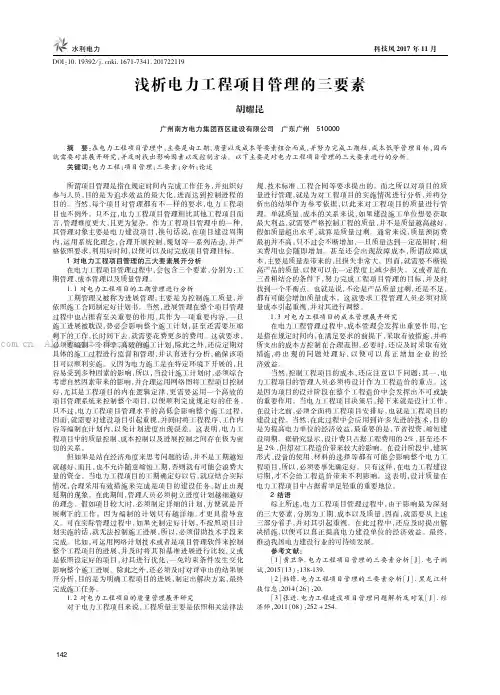 浅析电力工程项目管理的三要素