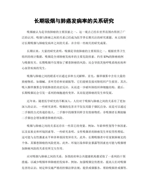 长期吸烟与肺癌发病率的关系研究