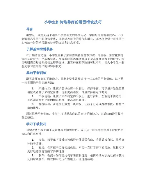 小学生如何培养好的滑雪滑坡技巧