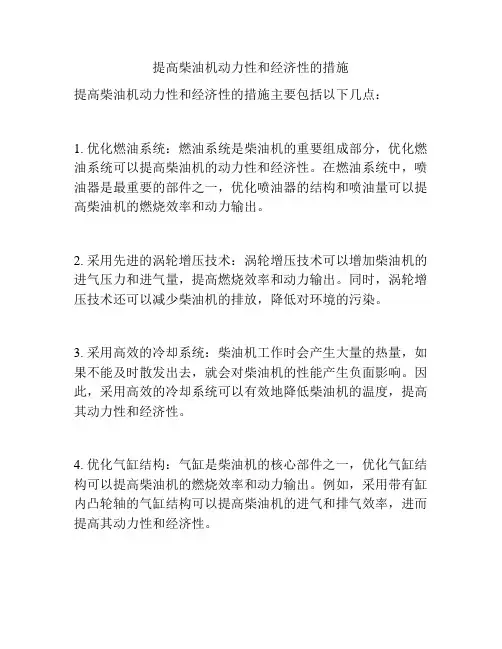 提高柴油机动力性和经济性的措施