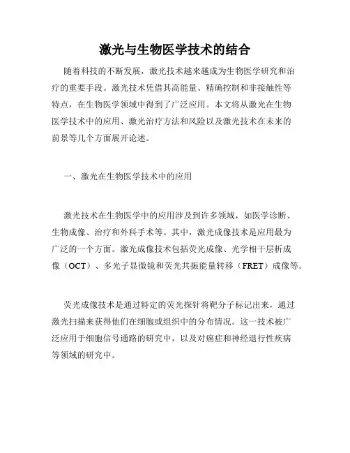 激光与生物医学技术的结合