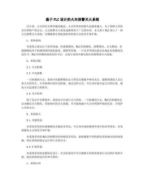 基于PLC设计的火灾报警灭火系统