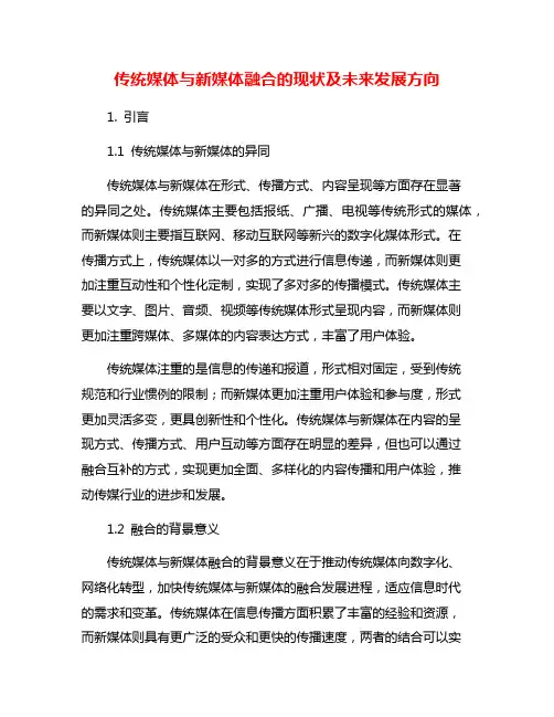 传统媒体与新媒体融合的现状及未来发展方向