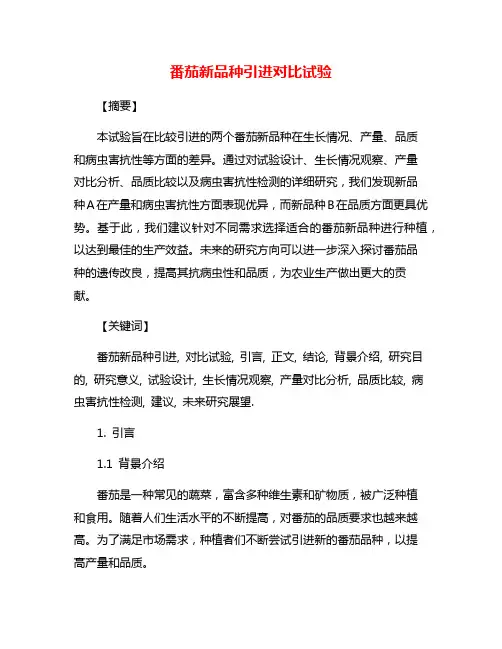 番茄新品种引进对比试验