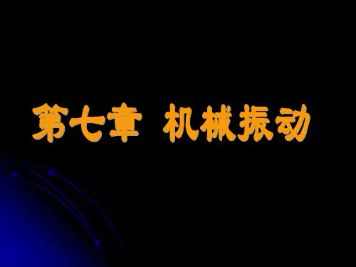 大学物理第7章机械振动