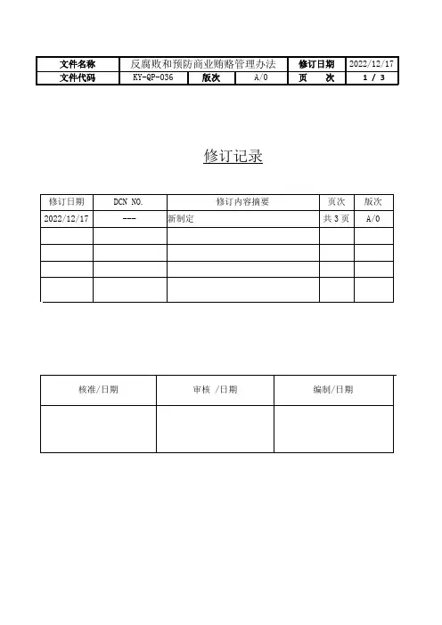 反腐败和预防商业贿赂管理办法