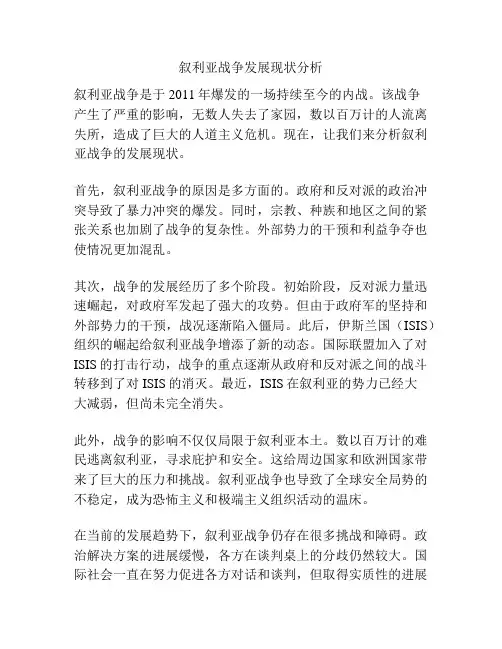 叙利亚战争发展现状分析