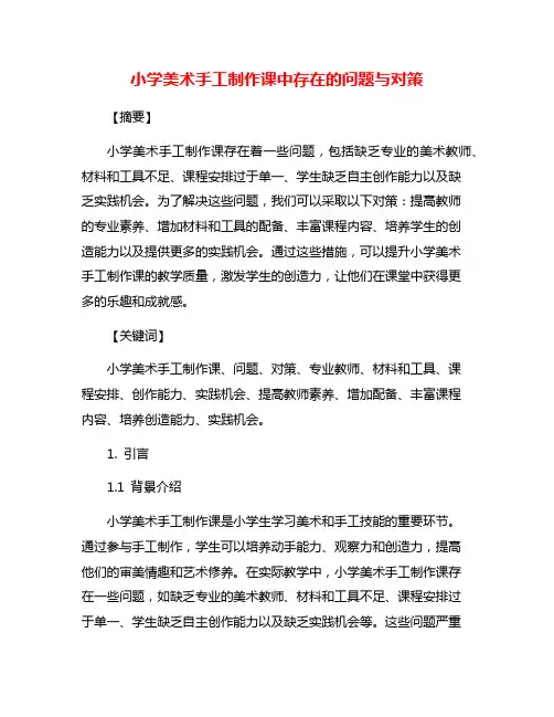 小学美术手工制作课中存在的问题与对策