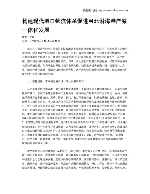 构建现代港口物流体系促进河北沿海港产城一体化发展