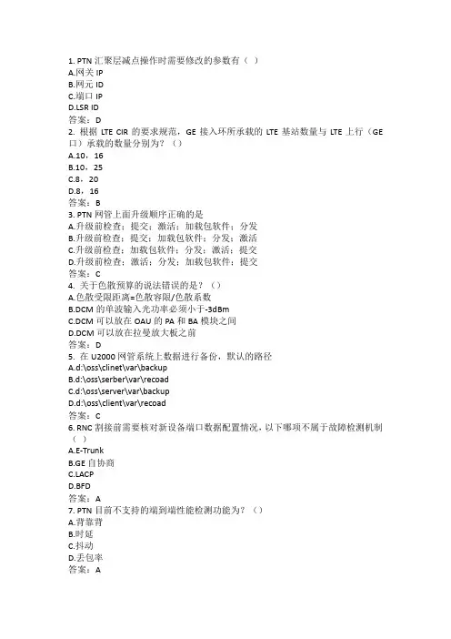 L等级考试L3传输-设备PTN华为L3