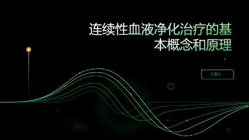 连续性血液净化治疗之基本概念和原理