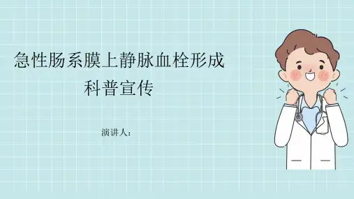 急性肠系膜上静脉血栓形成科普宣传PPT