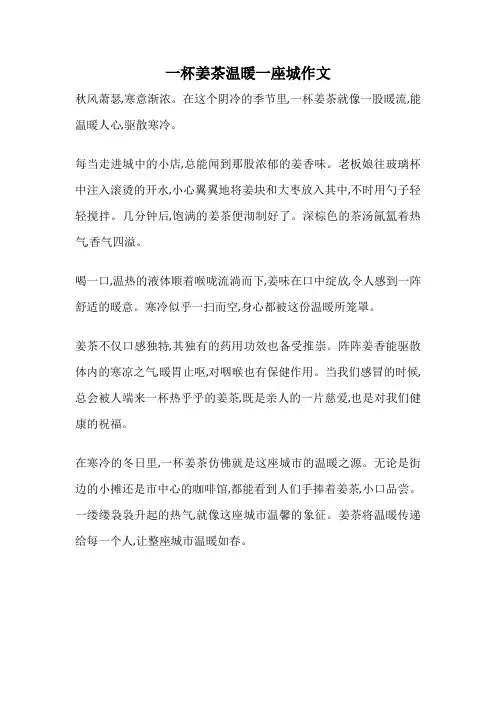 一杯姜茶温暖一座城作文