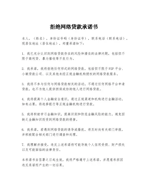 拒绝网络贷款承诺书