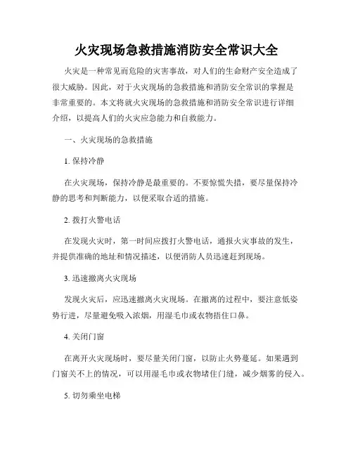 火灾现场急救措施消防安全常识大全