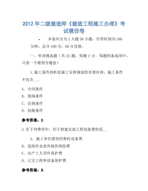 2012年二级建造师《建设工程施工管理》考试模拟卷